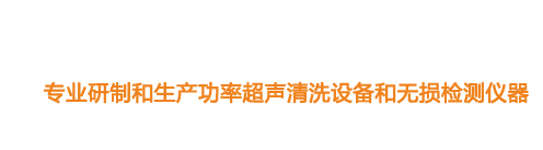 山東濟寧魯超超聲設備公司專業生產硅片清洗機,鋼板測厚儀,漆膜測厚儀,電火花檢漏儀,鋼板測厚儀,硅片甩干機。